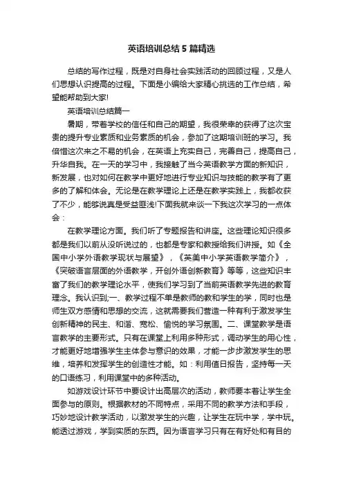 英语培训总结5篇精选