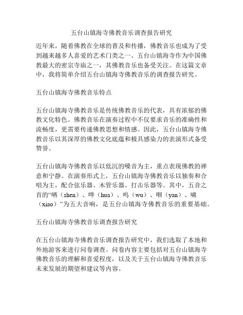 五台山镇海寺佛教音乐调查报告研究