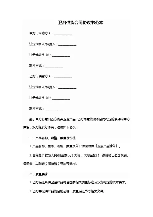 卫浴供货合同协议书范本