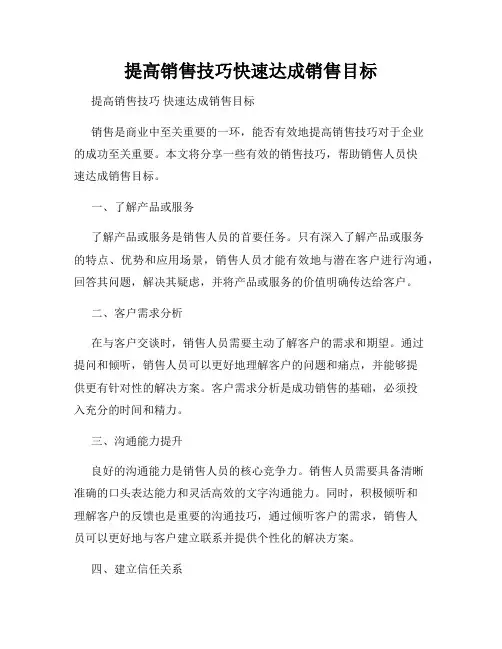 提高销售技巧快速达成销售目标