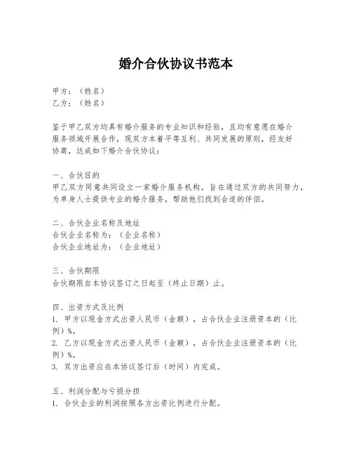 婚介合伙协议书范本