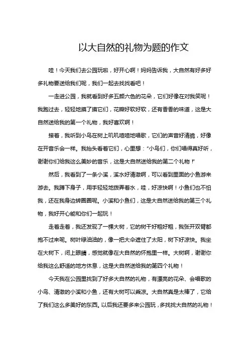 以大自然的礼物为题的作文