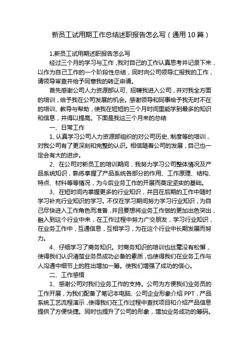 新员工试用期工作总结述职报告怎么写(通用10篇)
