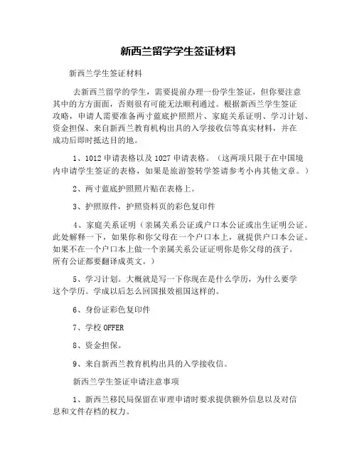 新西兰留学学生签证材料