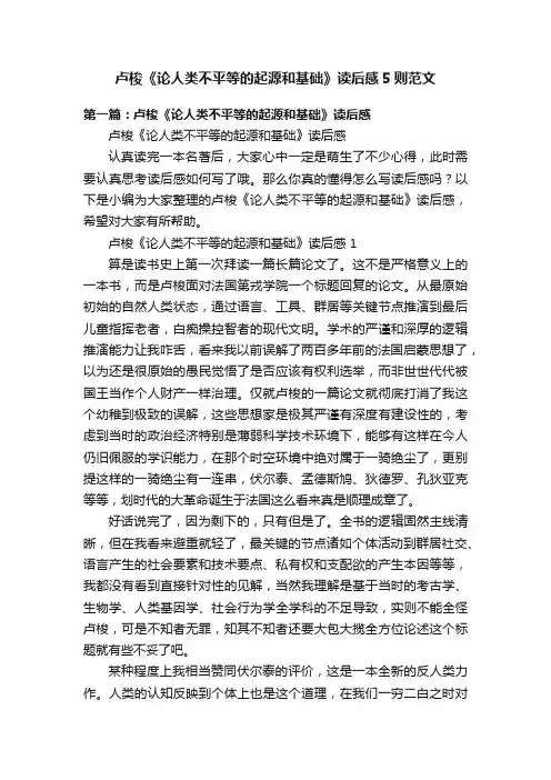 卢梭《论人类不平等的起源和基础》读后感5则范文