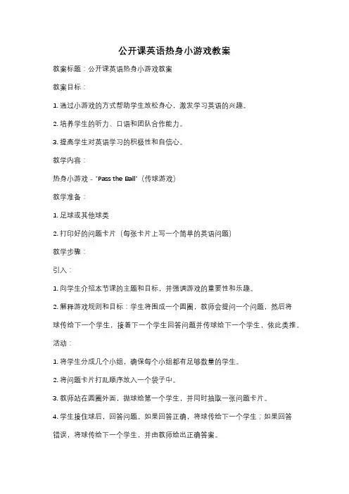 公开课英语热身小游戏教案