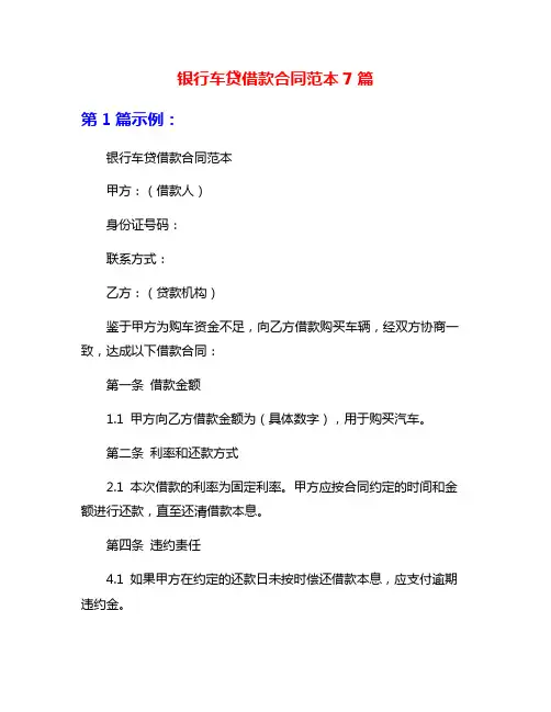 银行车贷借款合同范本7篇