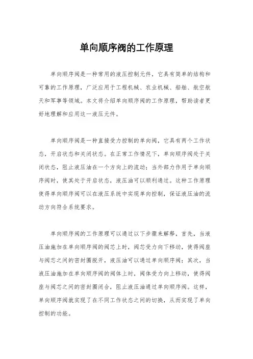 单向顺序阀的工作原理