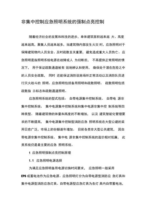 非集中控制应急照明系统的强制点亮控制