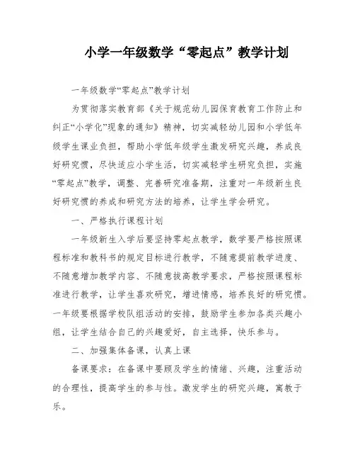 小学一年级数学“零起点”教学计划