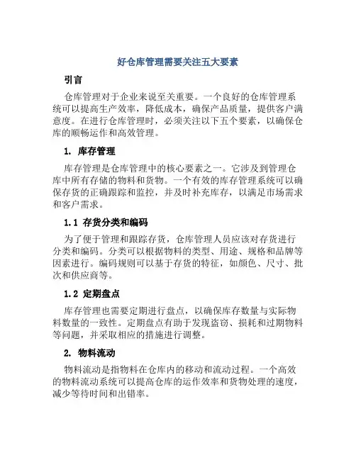 好仓库管理需要关注五大要素