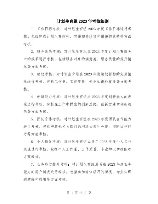 计划生育组2023年考核细则