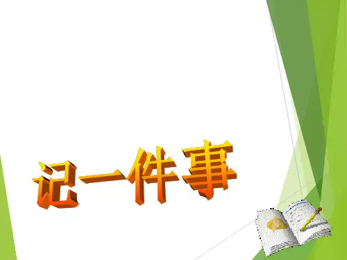 记一件事作文指导课件
