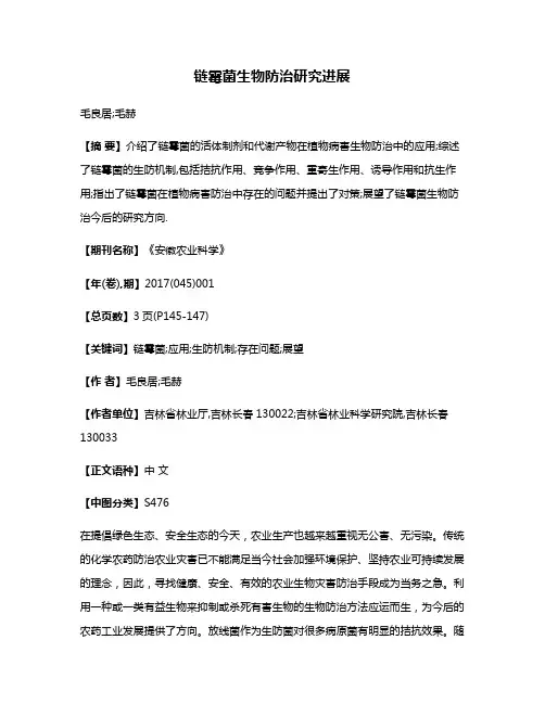 链霉菌生物防治研究进展