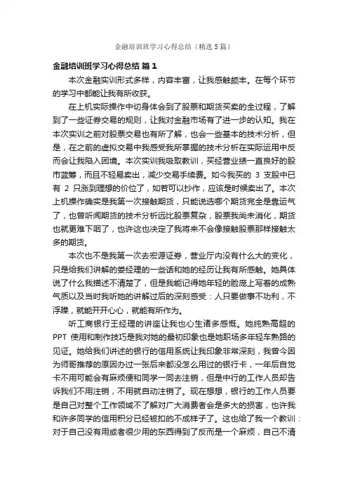 金融培训班学习心得总结（精选5篇）
