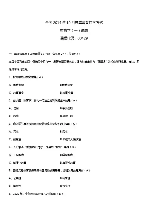 2014年10月自学考试00429教育学(一)试题答案