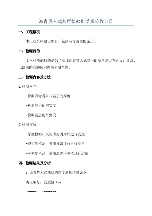 沥青贯入式基层检验批质量验收记录