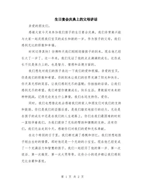 生日宴会庆典上的父母讲话