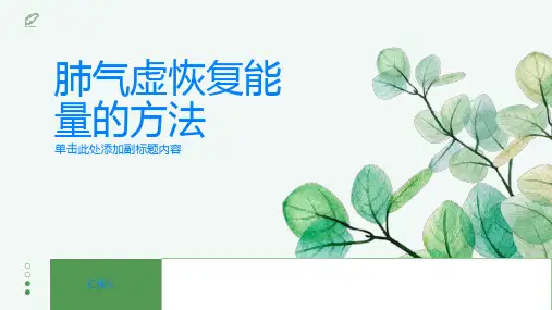 肺气虚这样做能帮助你恢复能量