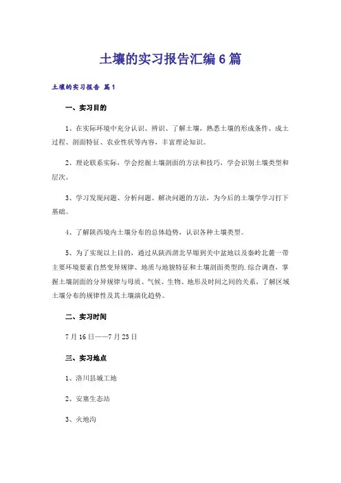 土壤的实习报告汇编6篇