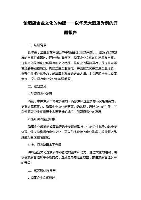 论酒店企业文化的构建——以华天大酒店为例的开题报告