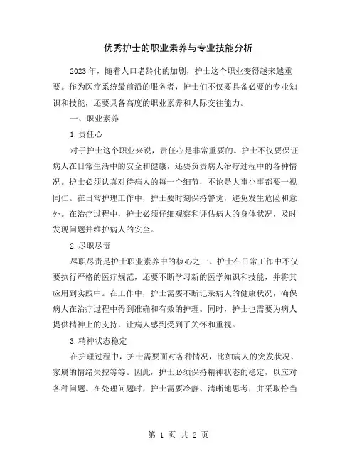优秀护士的职业素养与专业技能分析