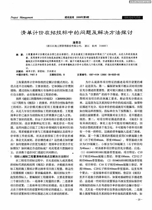 清单计价在招投标中的问题及解决方法探讨