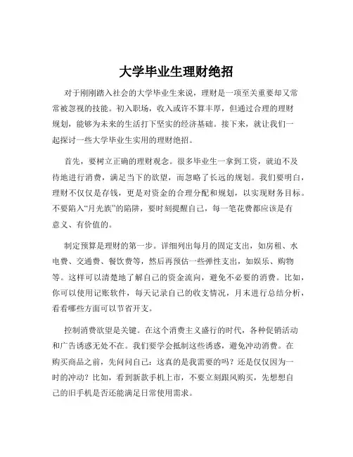 大学毕业生理财绝招