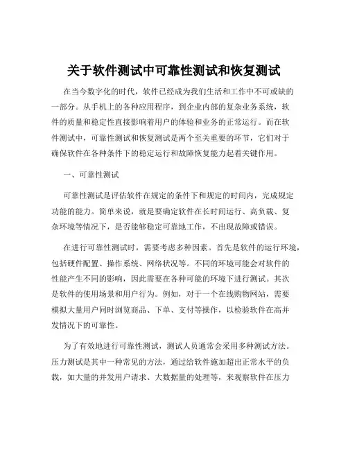 关于软件测试中可靠性测试和恢复测试