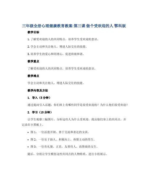 三年级全册心理健康教育教案-第三课 做个受欢迎的人 鄂科版