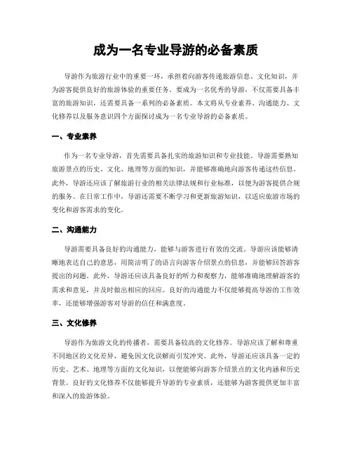 成为一名专业导游的必备素质