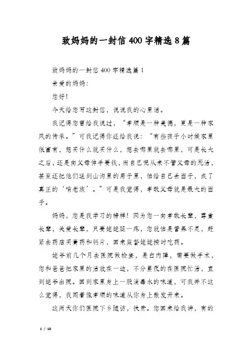 致妈妈的一封信400字精选8篇