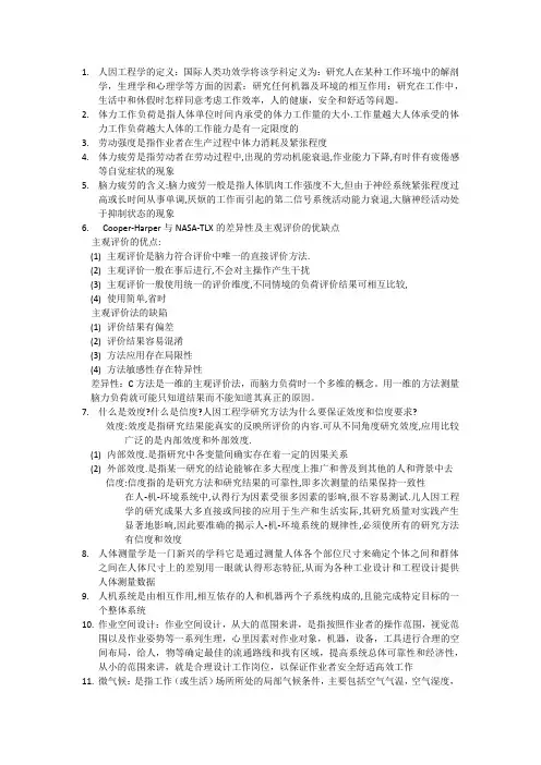 人因工程