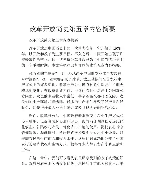 改革开放简史第五章内容摘要