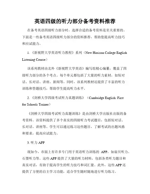 英语四级的听力部分备考资料推荐