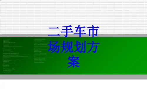 二手车市场规划方案PPT培训课件