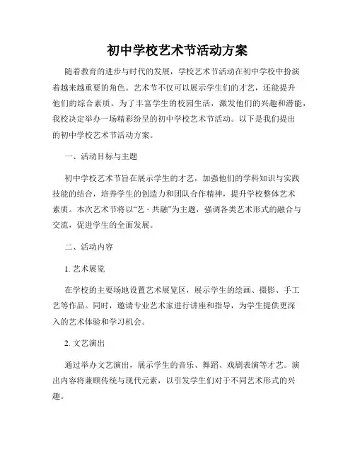 初中学校艺术节活动方案