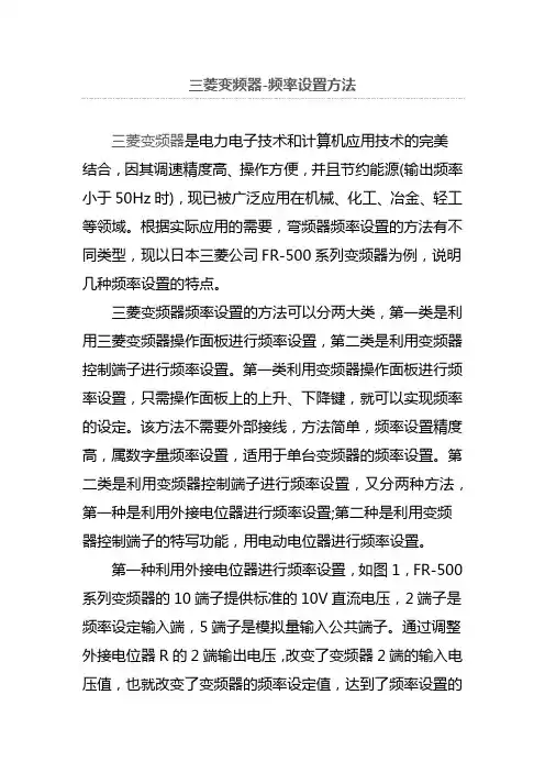 三菱变频器-频率设置方法