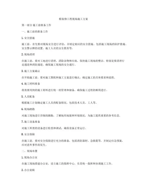 精装修工程现场施工方案