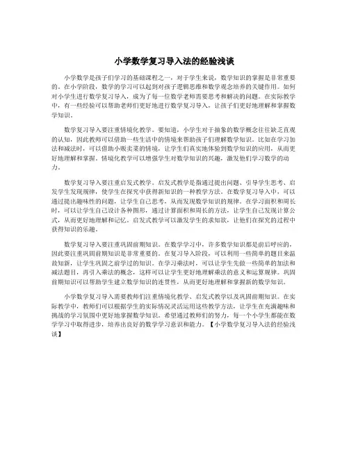 小学数学复习导入法的经验浅谈
