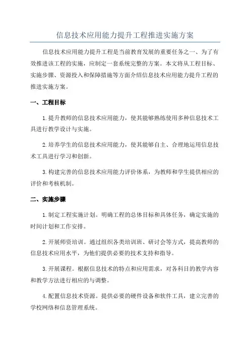 信息技术应用能力提升工程推进实施方案