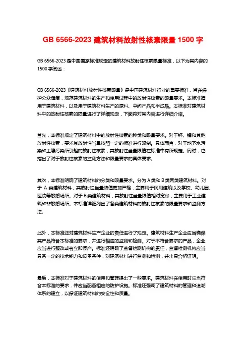 GB 6566-2023 建筑材料放射性核素限量1500字
