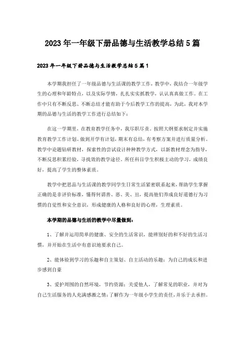 2023年一年级下册品德与生活教学总结5篇