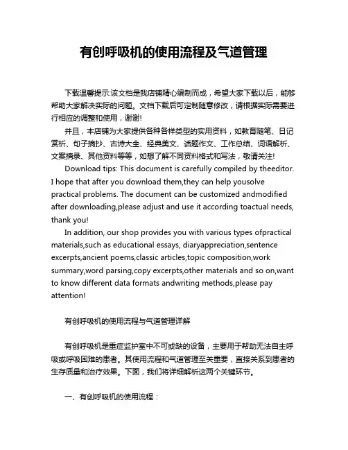 有创呼吸机的使用流程及气道管理
