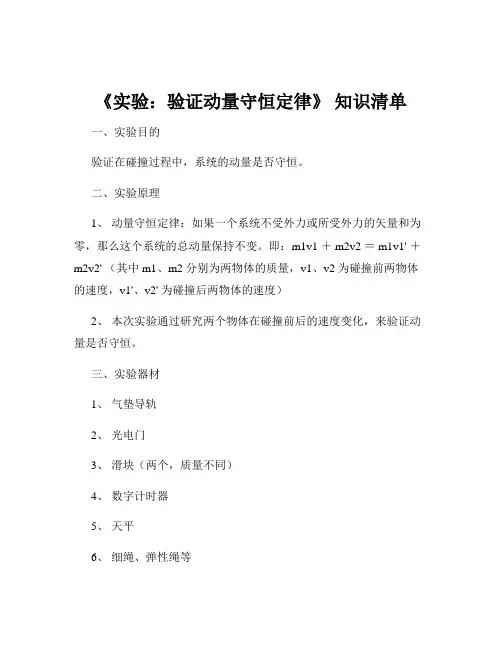 《实验：验证动量守恒定律》 知识清单