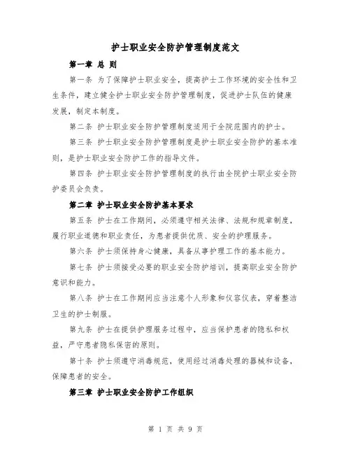 护士职业安全防护管理制度范文（4篇）