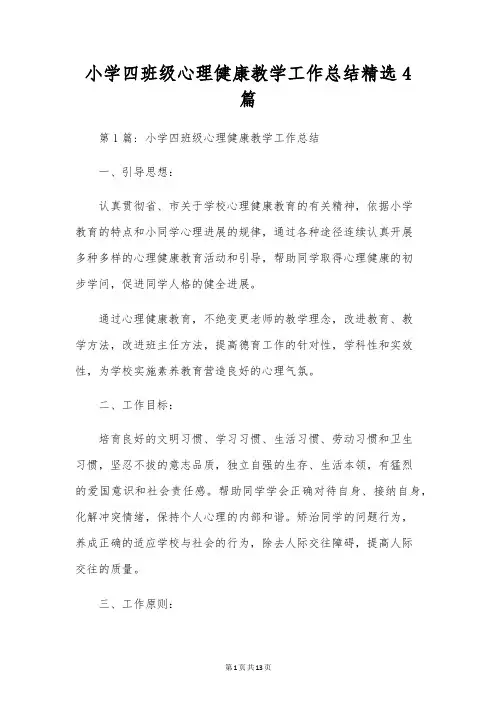 小学四年级心理健康教学工作总结精选4篇