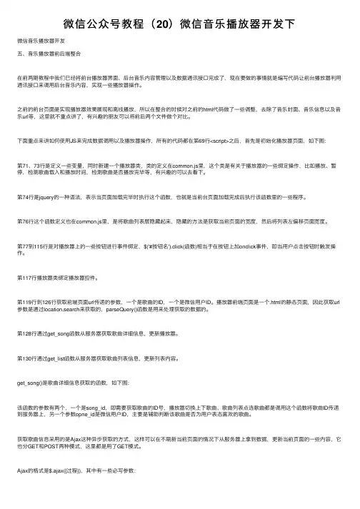 微信公众号教程（20）微信音乐播放器开发下