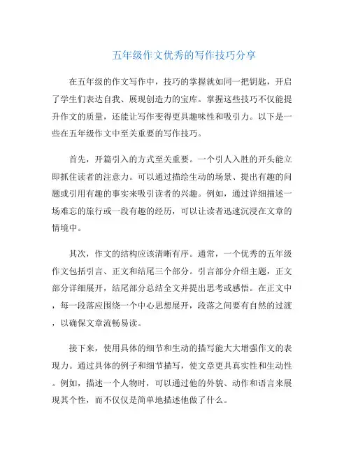五年级作文优秀的写作技巧分享