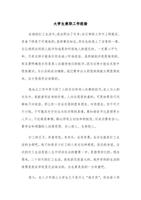 大学生兼职工作经验(四篇)